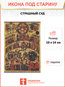 Икона Страшный Суд под старину