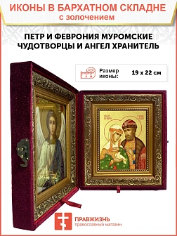 Икона "Петр и Феврония Муромские", свв. прпп. кн. и кнг., с золочением поталью, 09ПФ3-УЛ