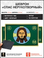 Спас Нерукотворный, набор 3 шеврона, на липучке, фон зеленый, материал ПВХ, 5х9 см