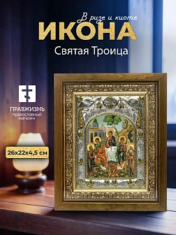 Икона Святая Троица в ризе и деревянном киоте, 26х22 см