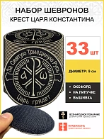 Набор шевронов Крест Царя Константина черный на липучке 33шт