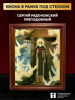 Икона Сергий Радонежский преподобный с золочением, деревянная рамка со стеклом 15х18х2 см 130