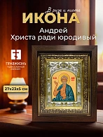 Икона Андрей Христа ради юродивый в ризе и киоте под дерево, 27х23 см
