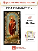Царская именная икона Ева Праматерь 188, царская 30х60