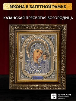 Икона Казанская Божия Матерь, бронзовая багетная рамка узкая с узором 15х18 см