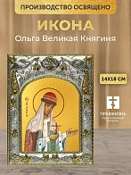 Икона Ольга Великая Княгиня в ризе, 18х14 см