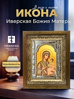 Икона Иверская Божия Матерь в ризе и деревянном киоте, 33х27 см