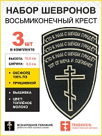 Набор шевронов Восьмиконечный Крест Кто с мечом к нам придет пришивной 8,5х10,5 см, материал оксфорд