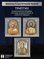 Триптих Богородица Казанская, Спас, Архангел Михаил