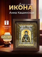 Икона Анна Кашинская в ризе и киоте под дерево, 27х23 см Икона Анна Кашинская в ризе и киоте под дерево, 27х23 см