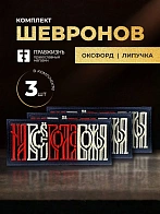 Набор шевронов На все воля Божья чёрный/красный/топленое молоко 5х10,5 на липучке 3 шт