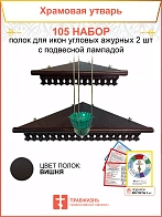 Полка настенная угловая для икон 2 шт лампада набор 105