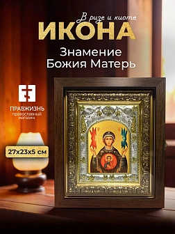 Икона Знамение Божия Матерь в ризе и киоте под дерево, 27х23 см