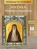 Икона Елизавета Федоровна в ризе, 18х14 см