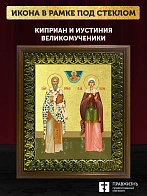 Икона Киприан и Иустиния великомученики с золочением, деревянная рамка с басмой и стеклом 18х21х2,5 