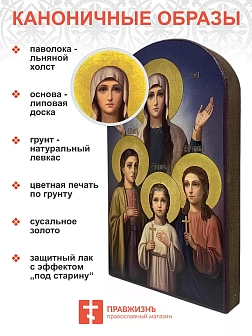 Именная икона Мученицы Вера Надежда Любовь и София 11х18 см