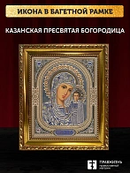 Икона Казанская Божия Матерь, золотая багетная рамка узкая с узором 15х18х2 см