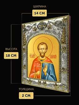 Икона Валерий Севастийский в ризе, 18х14 см