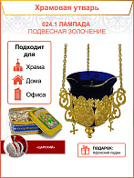 024.1 Лампада подвесная золочение
