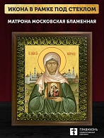 Икона Матрона Московская блаженная, деревянная рамка с басмой и стеклом 18х21х2,5 см 103