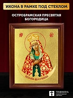 Икона Божией Матери Остробрамская с золочением, деревянная рамка со стеклом 15х18х2 см 1141