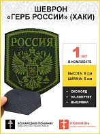Имперский Герб, шеврон военный на липучке, материал оксфорд цвет хаки, нитка хаки, высота 9 см