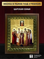 Икона Царская семья, деревянная рамка с басмой и стеклом 18х21х2,5 см 001