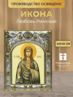 Икона Любовь Римская в ризе, 18х14 см Икона Любовь Римская в ризе, 18х14 см