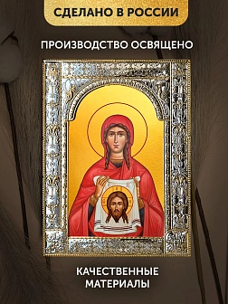 Икона Вероника Едесская в ризе, 18x24 см