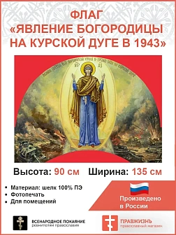 Флаг 030 Явление Богородицы на Курской дуге в 1943 на красном, 90х135 см, материал шелк для помещени