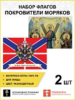 Набор флагов Покровители моряков 013