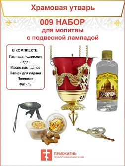 Набор для домашней молитвы с подвесной лампадой 009