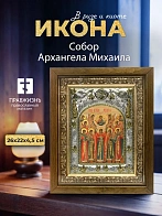 Икона Собор Архангела Михаила в ризе и деревянном киоте, 26х22 см