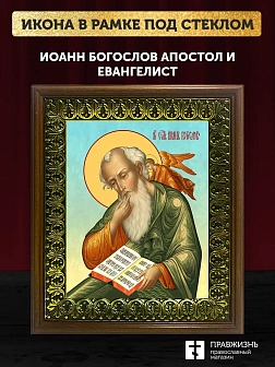 Икона Иоанн Богослов апостол и евангелист, деревянная рамка с басмой и стеклом 18х21х2,5 см 190