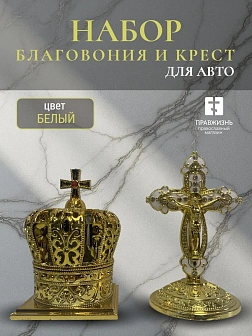 Набор для авто парфюм Корона и крест большой БЕЛЫЙ эмаль камни, металл, н/п скотч