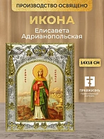 Икона Елисавета Адрианопольская в ризе, 18х14 см