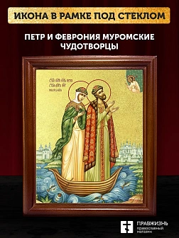 Икона Петр и Феврония Муромские чудотворцы с золочением, деревянная рамка со стеклом 15х18х2 см 118