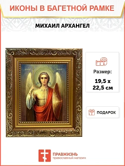 Икона Михаил Архангел, широкая рамка 19,5х22,5х2 см 105