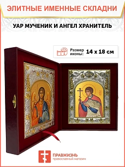 Икона складень Уар мученик и Ангел Хранитель 14 х 18 см