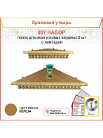 Полка настенная угловая для икон 2 шт лампада набор 087