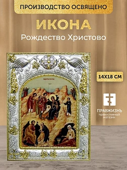 Икона Рождество Христово в ризе, 18х14 см