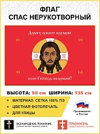 Флаг 075 Спас Нерукотворный Дорогу осилит идущий если Господь ведущий на красном 90х135 см СЕТКА