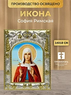 Икона София Римская в ризе, 18х14 см