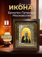 Икона Ермоген Патриарх Московский в ризе и киоте под дерево, 33х27 см