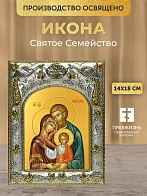 Икона Святое Семейство в ризе, 18х14 см