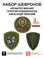 Набор шевронов АРХАНГЕЛ МИХАИЛ+ГЕОРГИЙ ПОБЕДОНОСЕЦ+АЛЕКСАНДР НЕВСКИЙ, высота 9 см, хаки, пришивной, 