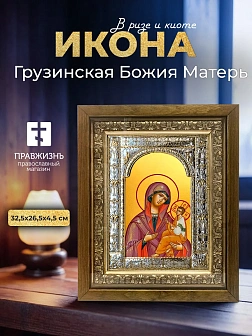 Икона Грузинская Божия Матерь в ризе и деревянном киоте, 33х27 см