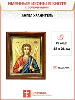 Икона Святого Ангела Хранителя с золочением поталью, 04006-УЛ
