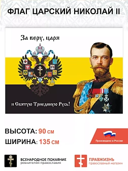 Набор флагов Царь Николай II 016