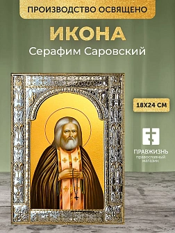 Икона Серафим Саровский в ризе, 18x24 см